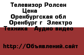 Телевизор Ролсен › Цена ­ 2 000 - Оренбургская обл., Оренбург г. Электро-Техника » Аудио-видео   